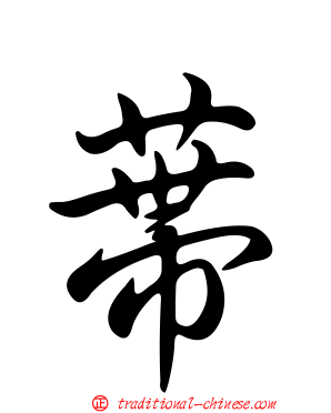 蔕