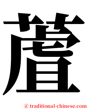 蔖 serif font