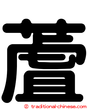 蔖
