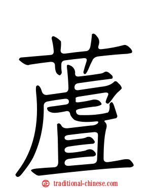 蔖