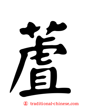 蔖