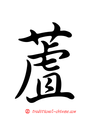 蔖