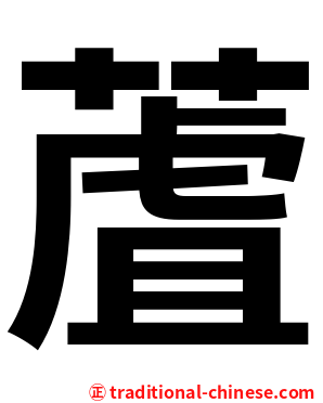 蔖