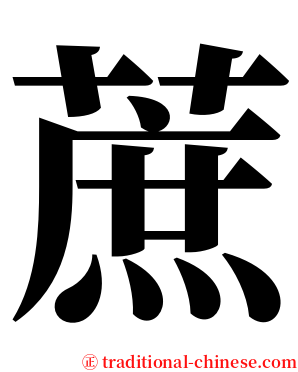 蔗 serif font