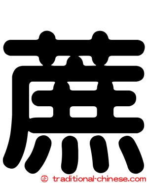 蔗