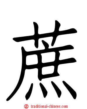 蔗