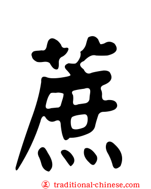 蔗