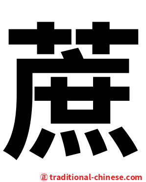 蔗