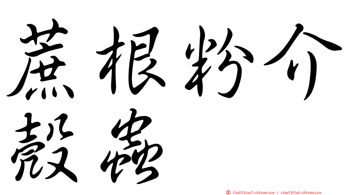 蔗根粉介殼蟲