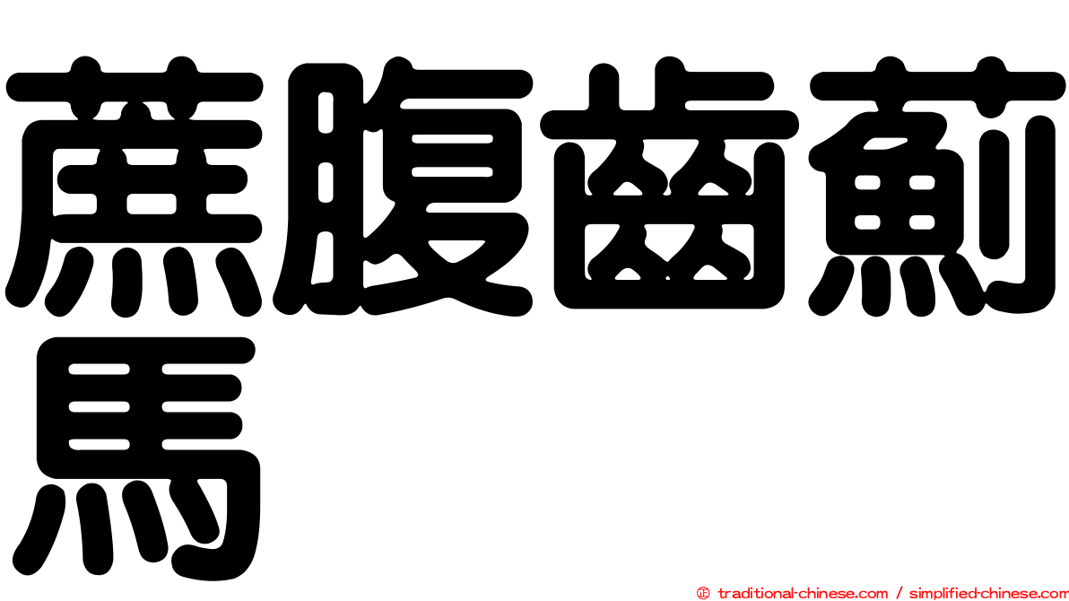 蔗腹齒薊馬