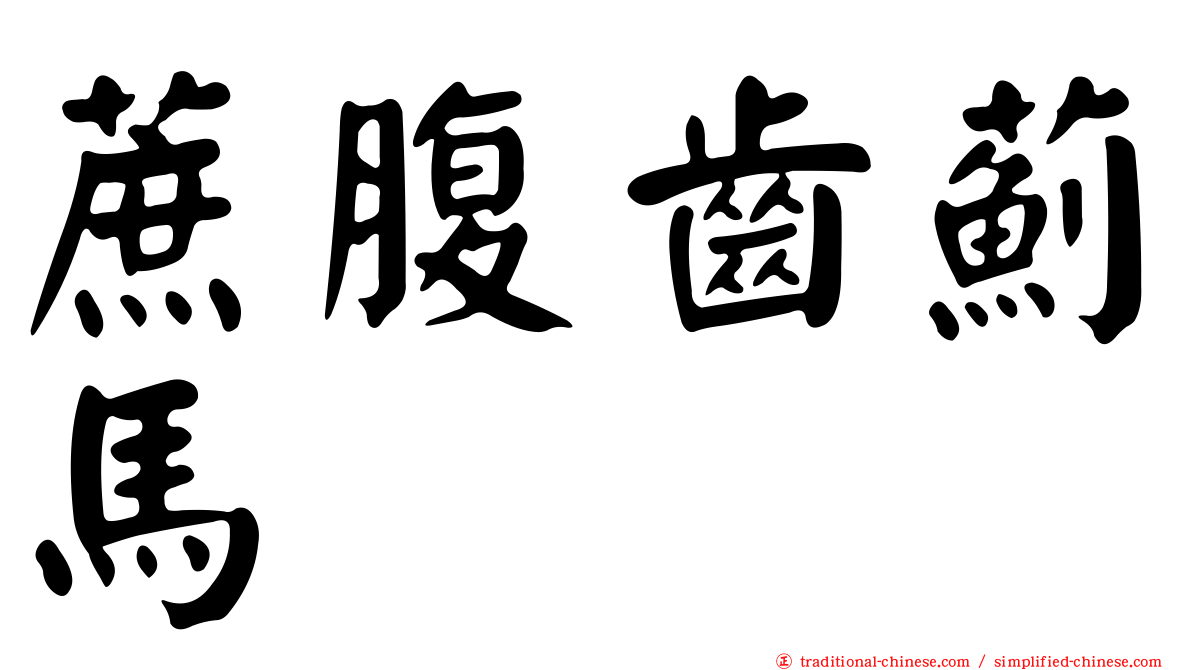 蔗腹齒薊馬