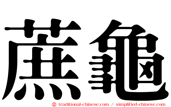 蔗龜