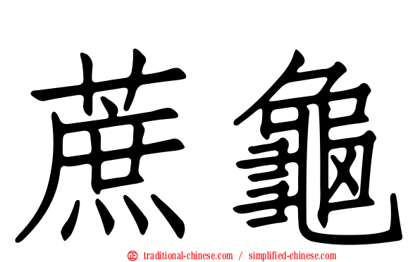 蔗龜