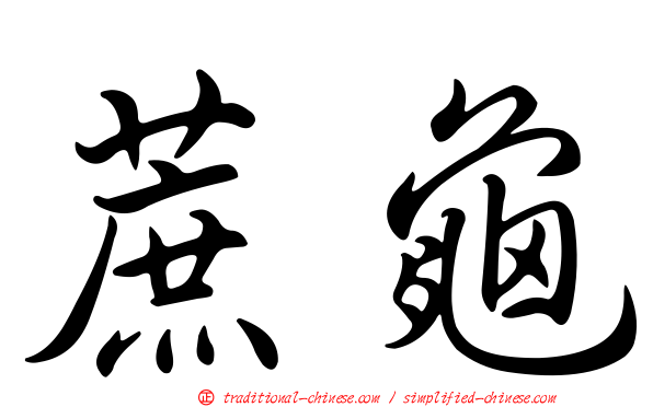 蔗龜