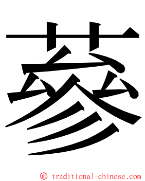 蔘 ming font