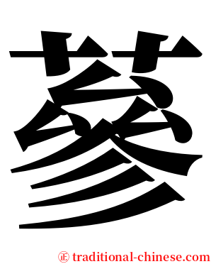 蔘 serif font