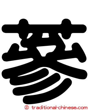 蔘