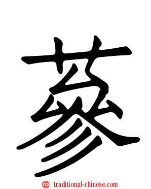 蔘