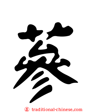 蔘