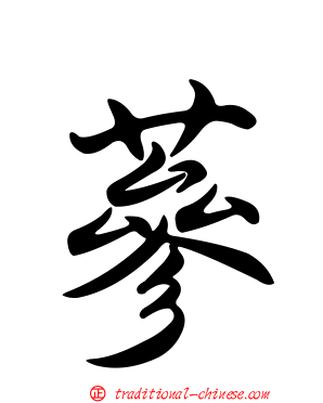 蔘