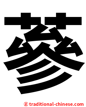 蔘