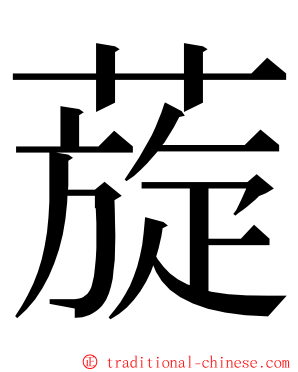 蔙 ming font