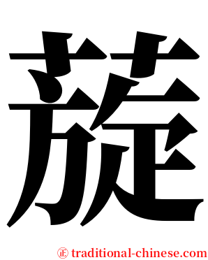 蔙 serif font