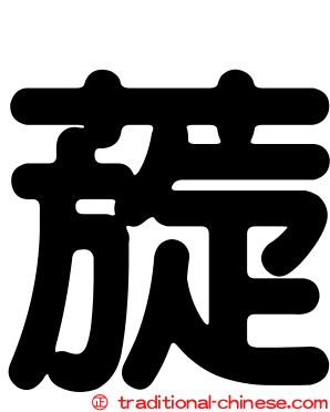 蔙