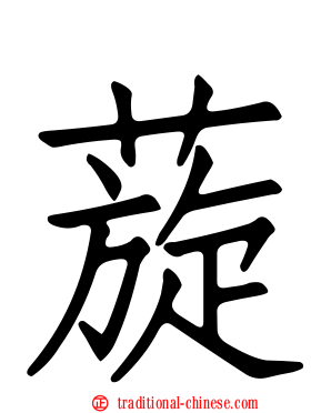 蔙