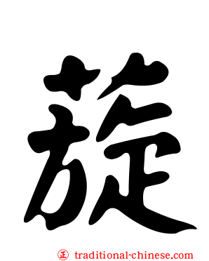 蔙