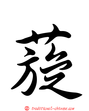 蔙