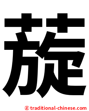 蔙