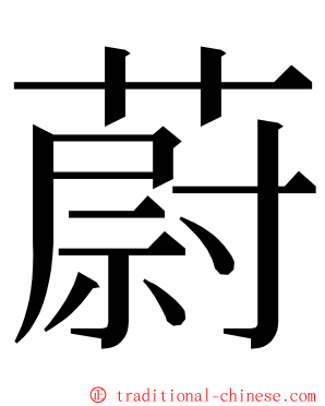 蔚 ming font