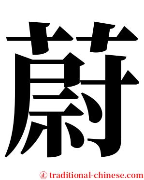 蔚 serif font