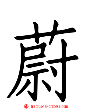 蔚
