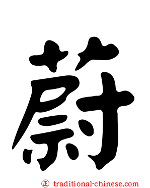 蔚