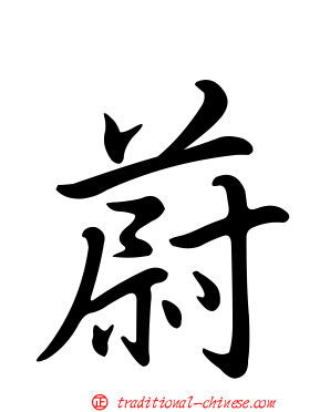 蔚