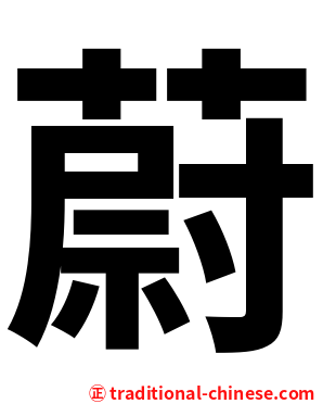 蔚