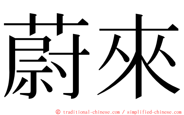 蔚來 ming font
