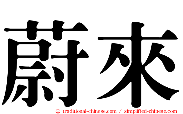 蔚來