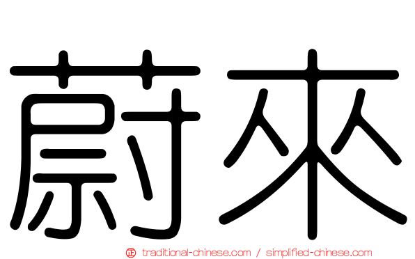 蔚來