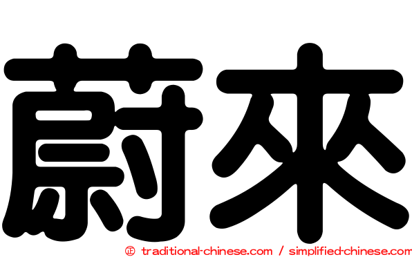 蔚來