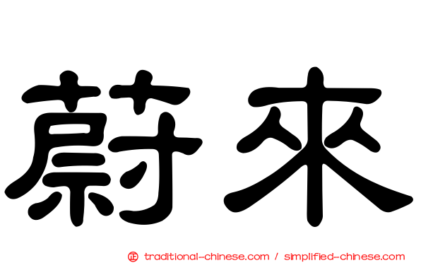 蔚來