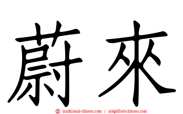 蔚來