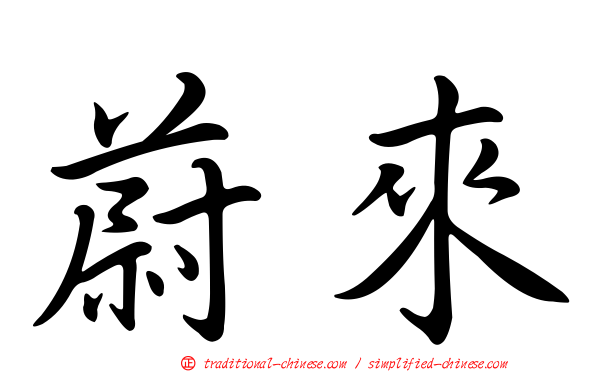 蔚來