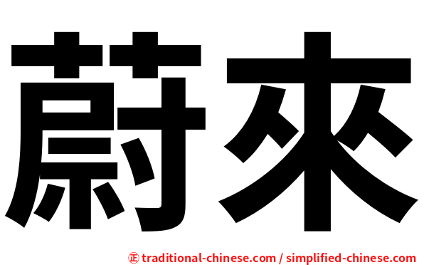 蔚來