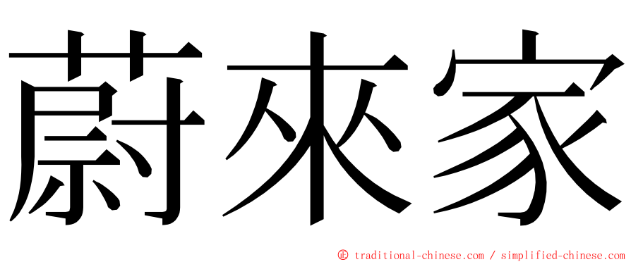 蔚來家 ming font