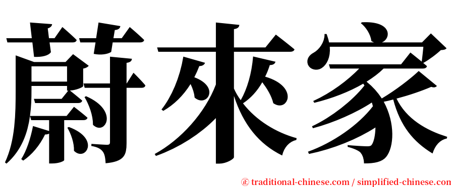 蔚來家 serif font
