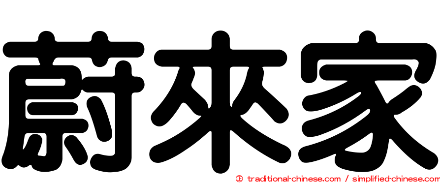 蔚來家
