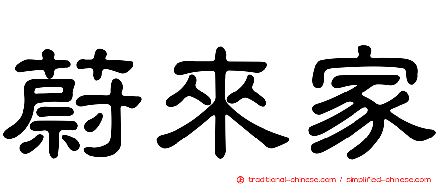 蔚來家